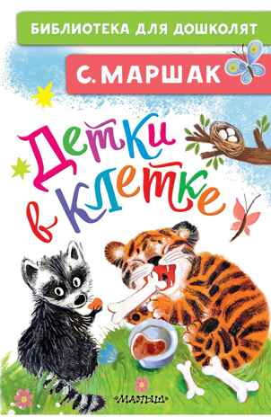 Детки в клетке. Маршак С.Я. Библиотека для дошколят, производитель АСТ , ISBN 978-5-17134-011-7№ 1