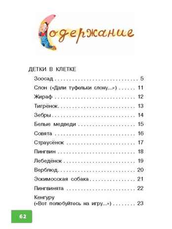 Детки в клетке. Маршак С.Я. Библиотека для дошколят, производитель АСТ , ISBN 978-5-17134-011-7№ 3