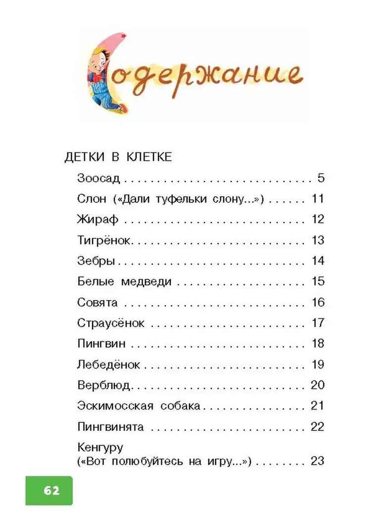 Детки в клетке. Маршак С.Я. Библиотека для дошколят, производитель АСТ , ISBN 978-5-17134-011-7, № 3