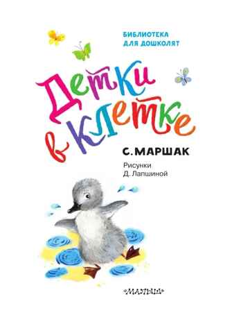 Детки в клетке. Маршак С.Я. Библиотека для дошколят, производитель АСТ , ISBN 978-5-17134-011-7№ 6