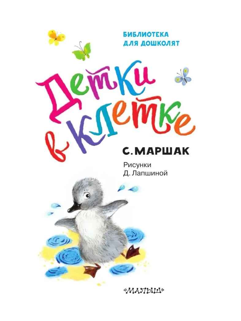 Детки в клетке. Маршак С.Я. Библиотека для дошколят, производитель АСТ , ISBN 978-5-17134-011-7, № 6