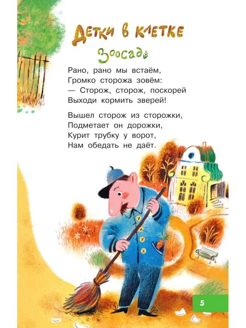 Детки в клетке. Маршак С.Я. Библиотека для дошколят, производитель АСТ , ISBN 978-5-17134-011-7, № 8