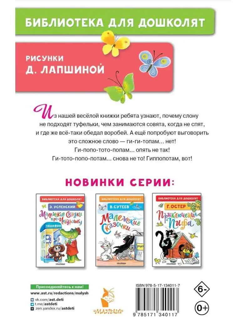 Детки в клетке. Маршак С.Я. Библиотека для дошколят, производитель АСТ , ISBN 978-5-17134-011-7, № 10