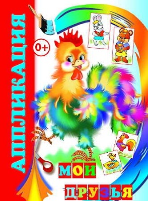 Аппликации. Мои друзья, производитель Слово , ISBN 978-5-91282-647-4, № 1