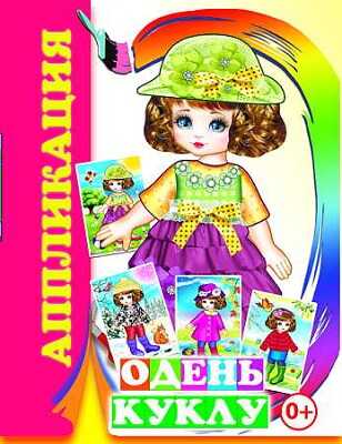 Аппликации. Одень куклу, производитель Слово , ISBN 978-5-91282-609-2№ 1