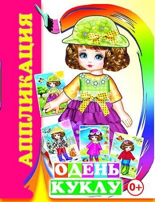 Аппликации. Одень куклу, производитель Слово , ISBN 978-5-91282-609-2, № 1