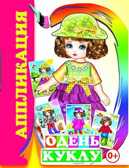 Аппликации. Одень куклу, производитель Слово , ISBN 978-5-91282-609-2, № 1