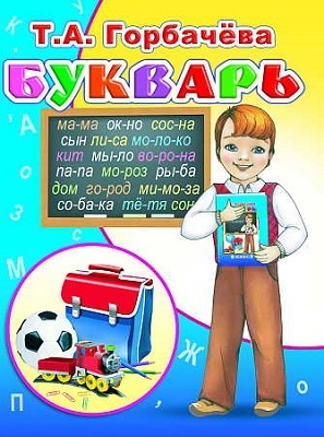В подарок детям Букварь. Горбачева, производитель Слово , ISBN 978-5-91282-168-4, № 1