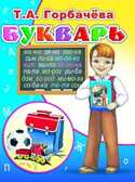 В подарок детям Букварь. Горбачева, производитель Слово , ISBN 978-5-91282-168-4, № 1