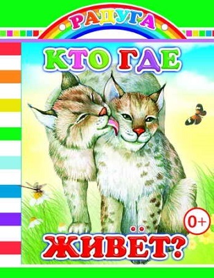 Радуга Кто где живет, производитель Слово , ISBN 978-5-91282-570-5, № 1