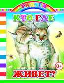 Радуга Кто где живет, производитель Слово , ISBN 978-5-91282-570-5, № 1