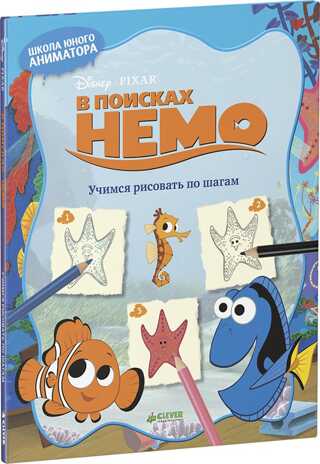 В поисках Немо. Учимся рисовать по шагам. Disney. Учимся рисовать, производитель Клевер (Clever) , ISBN 978-5-91982-879-2№ 1