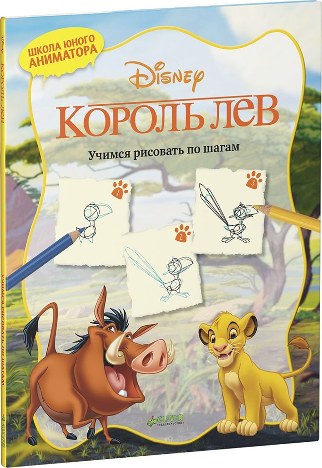 Король Лев. Учимся рисовать по шагам. Disney. Учимся рисовать, производитель Клевер (Clever) , ISBN 978-5-91982-880-8, № 1