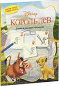 Король Лев. Учимся рисовать по шагам. Disney. Учимся рисовать, производитель Клевер (Clever) , ISBN 978-5-91982-880-8, № 1