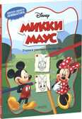 Микки Маус. Учимся рисовать по шагам. Disney. Учимся рисовать, производитель Клевер (Clever) , ISBN 978-5-91982-874-7, № 1
