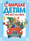 Детям про всё на свете. Маршак С.Я., Михалков С.В., Барто А.Л., производитель АСТ , ISBN 978-5-17079-588-8, № 1