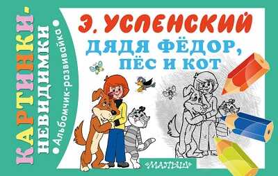 Дядя Фёдор, пёс и кот. Успенский Э.Н., производитель АСТ , ISBN 978-5-17085-699-2№ 1