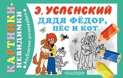 Дядя Фёдор, пёс и кот. Успенский Э.Н., производитель АСТ , ISBN 978-5-17085-699-2, № 1