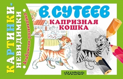 Капризная Кошка. Сутеев В.Г., производитель АСТ , ISBN 978-5-17085-128-7, № 1