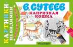 Капризная Кошка. Сутеев В.Г., производитель АСТ , ISBN 978-5-17085-128-7, № 1