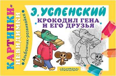 Крокодил Гена и его друзья.Успенский Э.Н., производитель АСТ , ISBN 978-5-17085-701-2№ 1