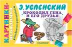 Крокодил Гена и его друзья.Успенский Э.Н., производитель АСТ , ISBN 978-5-17085-701-2, № 1