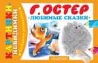 Любимые сказки. Остер Г.Б., производитель АСТ , ISBN 978-5-17085-744-9, № 1