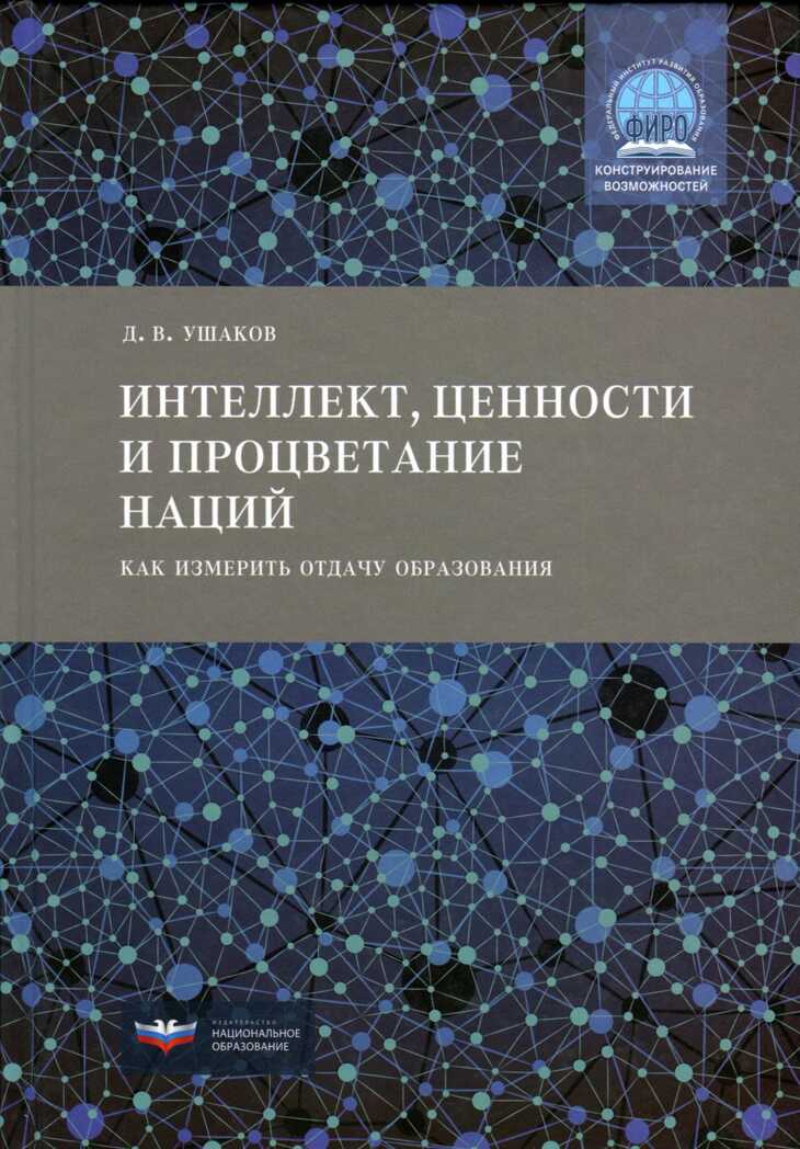 Интеллект, ценности и процветание наций. Как измерить отдачу образования? Ушаков Д.В. ФИРО: конструирование возможностей, производитель Национальное Образование , ISBN 978-5-44540-712-6, № 1