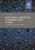 Интеллект, ценности и процветание наций. Как измерить отдачу образования? Ушаков Д.В. ФИРО: конструирование возможностей, производитель Национальное Образование , ISBN 978-5-44540-712-6, № 1