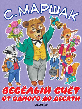 Весёлый счёт. От одного до десяти. Маршак С.Я. Большие книжки для маленьких, производитель АСТ , ISBN 978-5-17103-710-9№ 1