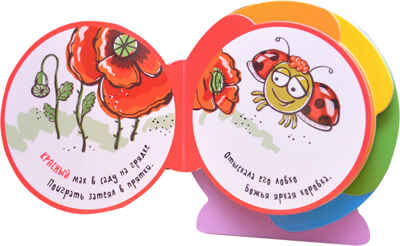 Цвет (Книжки-улитки), книжка-игрушка, производитель МОЗАИКА kids , ISBN 978-5-43151-092-2№ 2