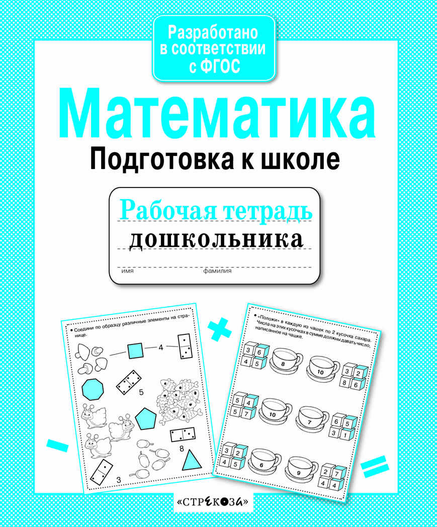 Рабочая тетрадь дошкольника. Математика. Подготовка к школе, производитель Стрекоза , ISBN 978-5-90690-182-8, № 1