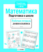 Рабочая тетрадь дошкольника. Математика. Подготовка к школе, производитель Стрекоза , ISBN 978-5-90690-182-8, № 1