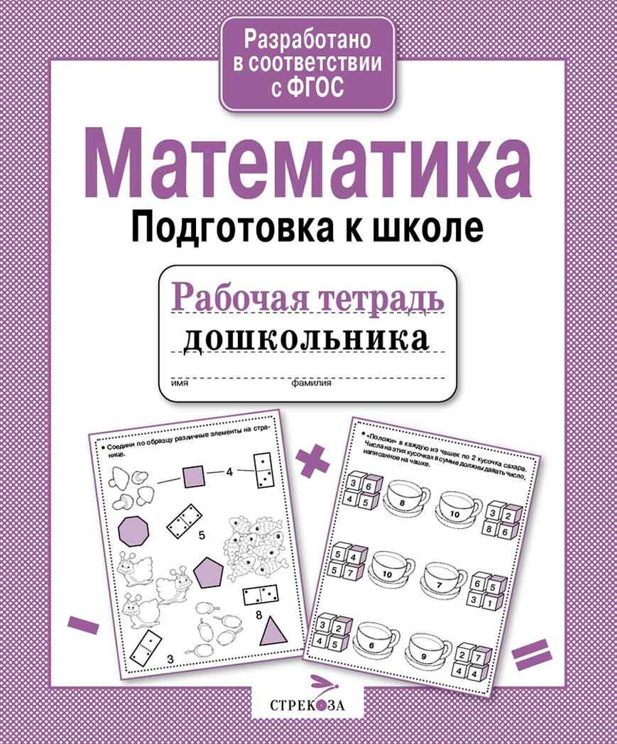 Рабочая тетрадь дошкольника. Математика. Подготовка к школе, производитель Стрекоза , ISBN 978-5-90690-182-8, № 2