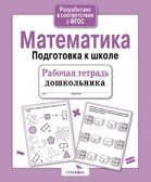 Рабочая тетрадь дошкольника. Математика. Подготовка к школе, производитель Стрекоза , ISBN 978-5-90690-182-8, № 2