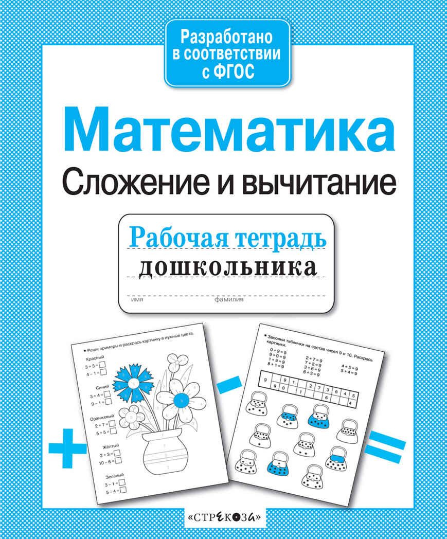 Рабочая тетрадь дошкольника. Математика. Сложение и вычитание. Шарикова Е., производитель Стрекоза , ISBN 978-5-99514-154-9, № 1
