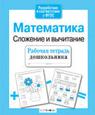 Рабочая тетрадь дошкольника. Математика. Сложение и вычитание. Шарикова Е., производитель Стрекоза , ISBN 978-5-99514-154-9, № 1