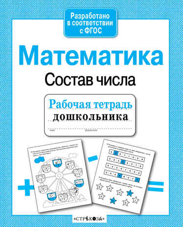 Рабочая тетрадь дошкольника. Математика. Состав числа. Маврина Л., производитель Стрекоза , ISBN 978-5-99512-958-5№ 1