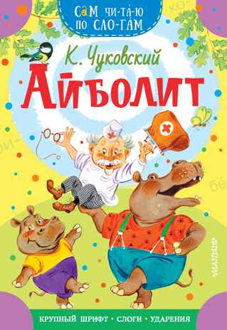 Айболит. Чуковский К.И. Сам читаю по слогам, производитель АСТ , ISBN 978-5-17145-347-3№ 1