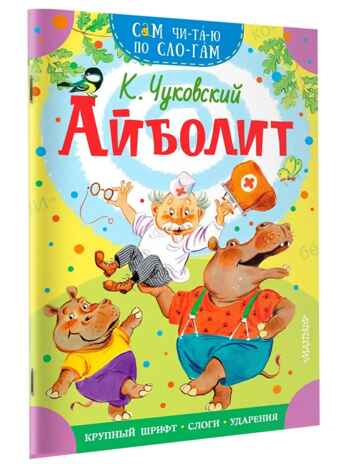 Айболит. Чуковский К.И. Сам читаю по слогам, производитель АСТ , ISBN 978-5-17145-347-3№ 2