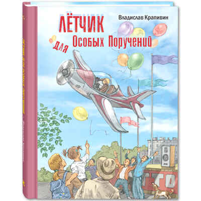 Лётчик для Особых Поручений: повесть-сказка, производитель ЭНАС-КНИГА , ISBN 978-5-00198-278-4№ 1