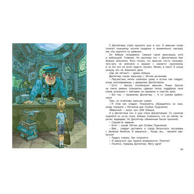 Лётчик для Особых Поручений: повесть-сказка, производитель ЭНАС-КНИГА , ISBN 978-5-00198-278-4№ 5