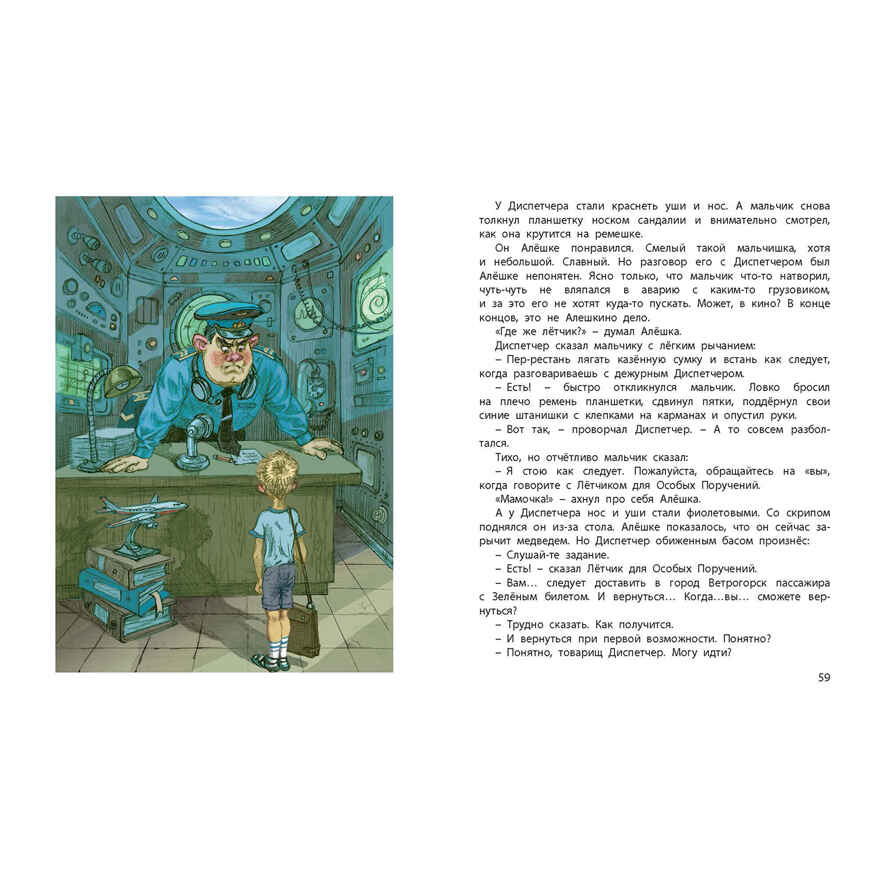 Лётчик для Особых Поручений: повесть-сказка, производитель ЭНАС-КНИГА , ISBN 978-5-00198-278-4, № 5