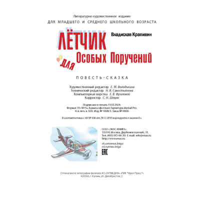 Лётчик для Особых Поручений: повесть-сказка, производитель ЭНАС-КНИГА , ISBN 978-5-00198-278-4№ 8