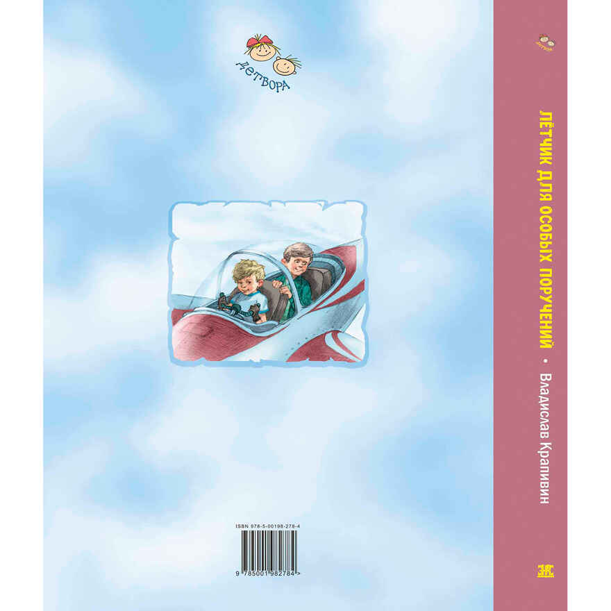 Лётчик для Особых Поручений: повесть-сказка, производитель ЭНАС-КНИГА , ISBN 978-5-00198-278-4, № 9