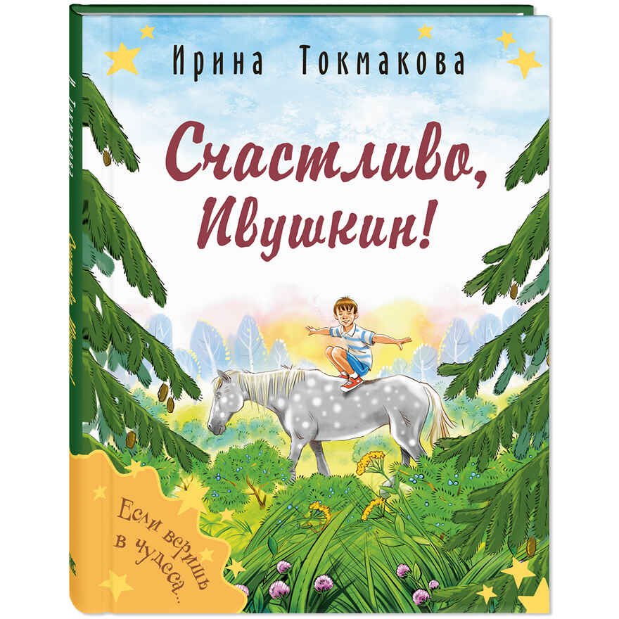 Счастливо, Ивушкин!, производитель ЭНАС-КНИГА , ISBN 978-5-00198-437-5, № 1