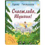 Счастливо, Ивушкин!, производитель ЭНАС-КНИГА , ISBN 978-5-00198-437-5, № 1