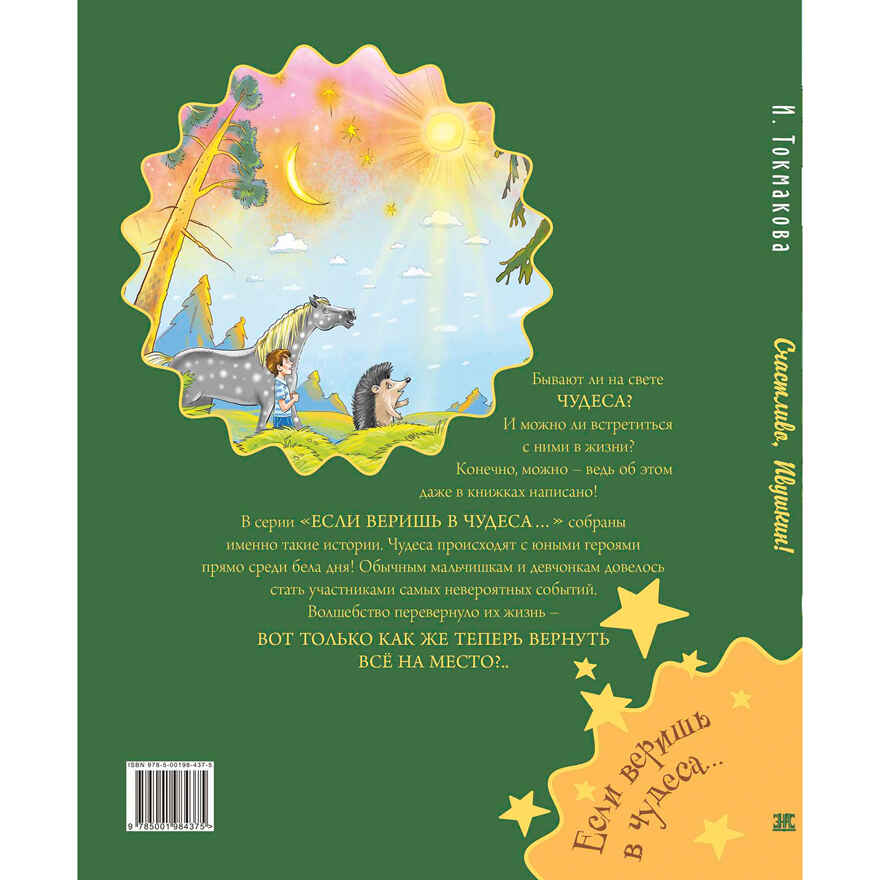 Счастливо, Ивушкин!, производитель ЭНАС-КНИГА , ISBN 978-5-00198-437-5, № 2