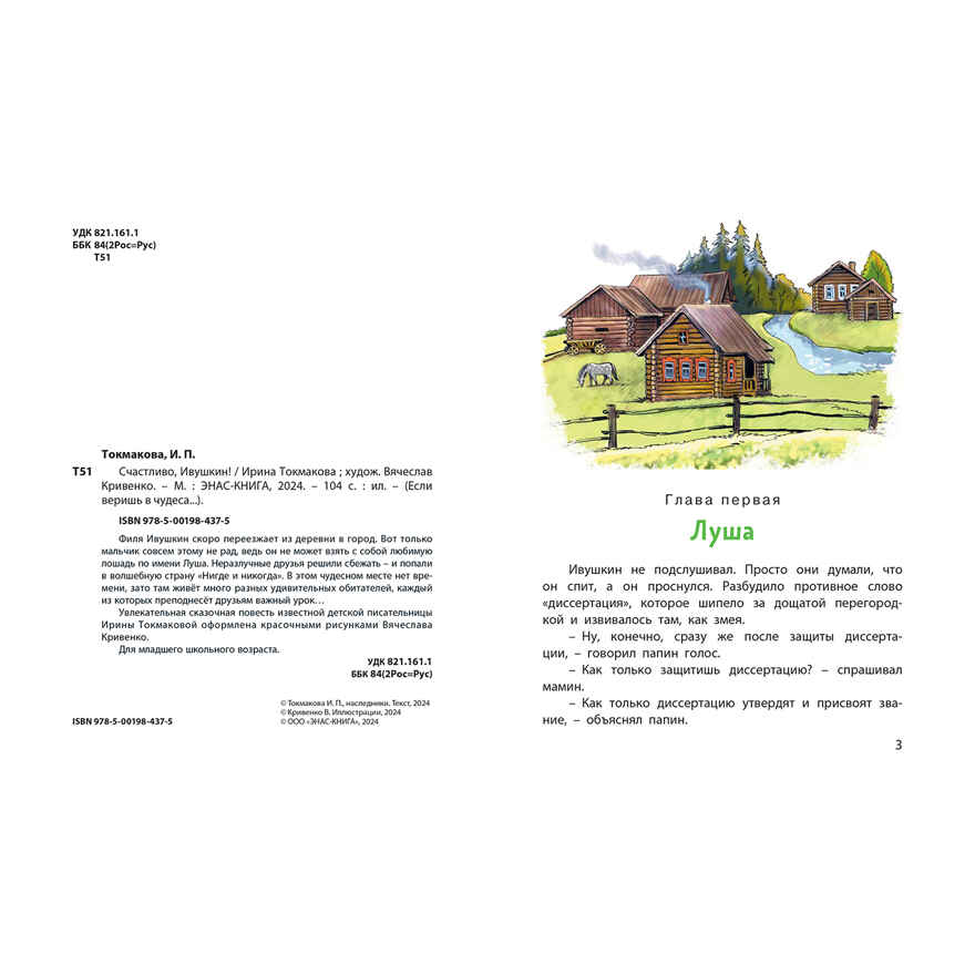 Счастливо, Ивушкин!, производитель ЭНАС-КНИГА , ISBN 978-5-00198-437-5, № 3
