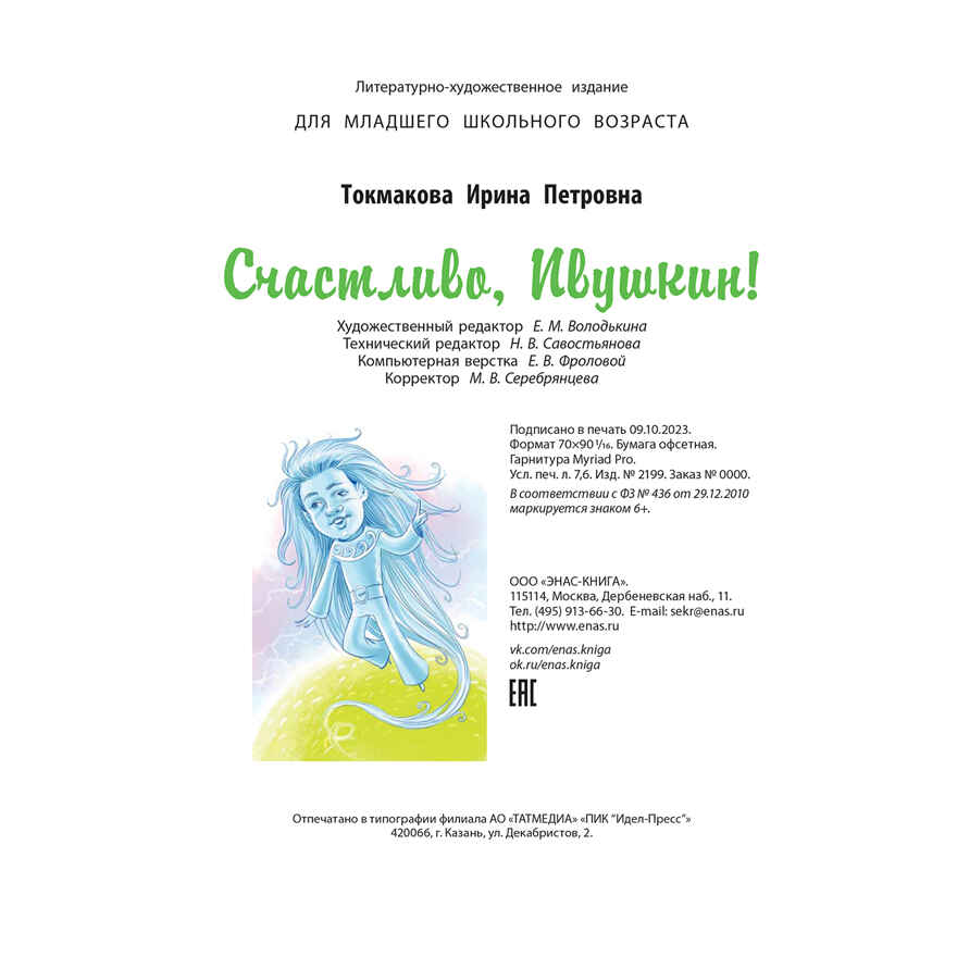 Счастливо, Ивушкин!, производитель ЭНАС-КНИГА , ISBN 978-5-00198-437-5, № 10